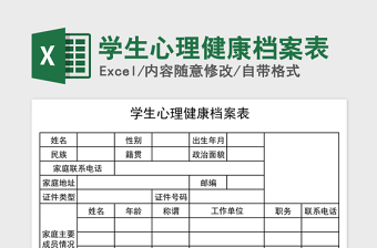 2021年學生心理健康檔案表