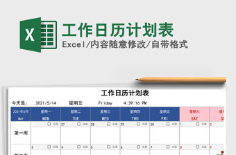 2021年工作日歷計劃表