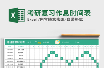 2021年考研復(fù)習(xí)作息時間表
