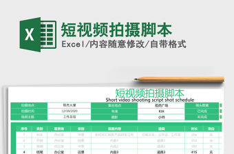 2021年短視頻拍攝腳本