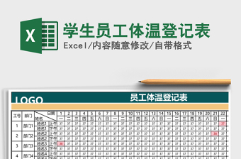 2021年學(xué)生員工體溫登記表