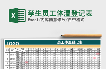 2022饭店员工体温登记表