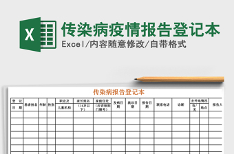 2021年傳染病疫情報告登記本