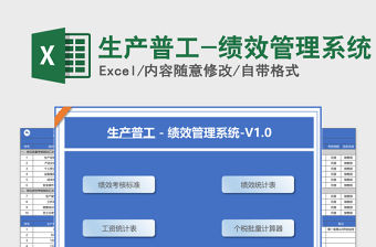 2021年生產普工-績效管理系統