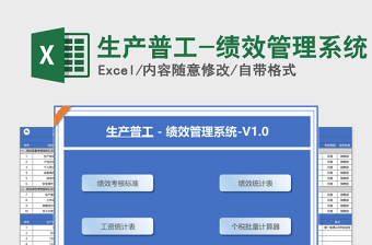 2021年生产普工-绩效管理系统