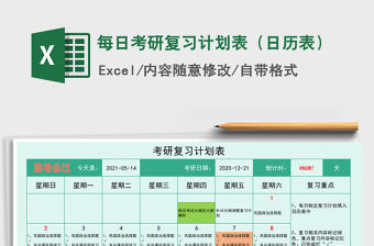 2021年每日考研復習計劃表（日歷表）