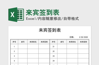 2021年來(lái)賓簽到表