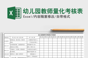 2021年幼兒園教師量化考核表