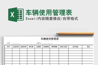 2021年車輛使用管理表