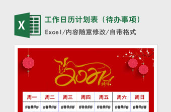 2021年工作日歷計劃表（待辦事項）