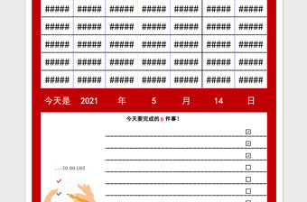 2021年工作日歷計劃表（待辦事項）