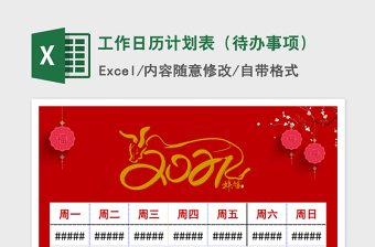 2021年工作日歷計(jì)劃表（待辦事項(xiàng)）