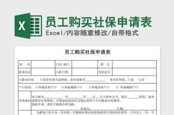 2021年員工購買社保申請表