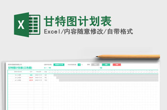 2021年甘特圖計劃表