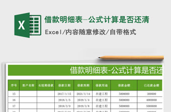 2021年借款明細(xì)表-公式計(jì)算是否還清