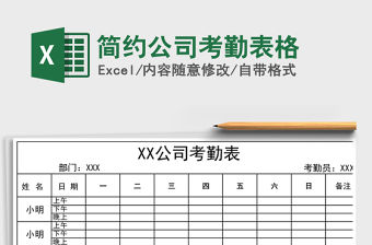 2021年簡約公司考勤表格