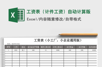 2021年工資表（計件工資）自動計算版