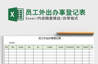 2021年員工外出辦事登記表