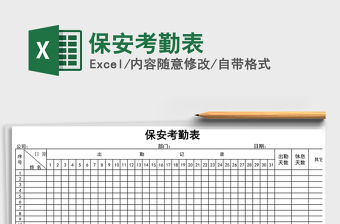 2021年保安考勤表