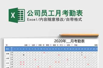 2021年公司員工月考勤表