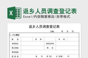 2021年返鄉人員調查登記表