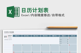2021年日歷計劃表