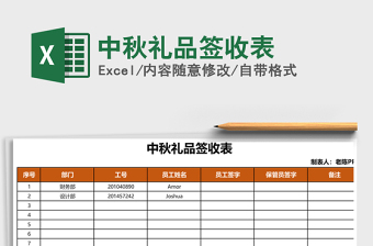 2021年中秋禮品簽收表