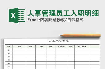 2021年人事管理員工入職明細