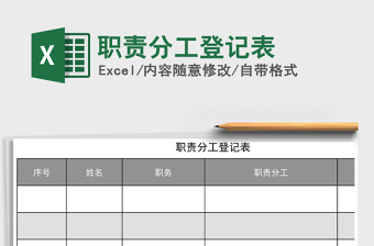 2021年職責(zé)分工登記表