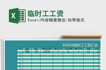 2021年臨時(shí)工工資
