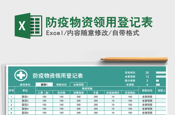 2022防疫物资领用台账excel