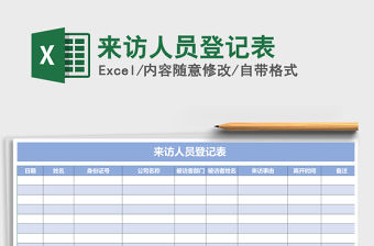 2021年來訪人員登記表