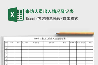 2021年來訪人員出入情況登記表