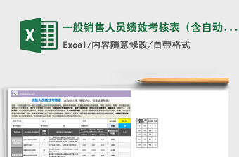 2021年一般銷售人員績(jī)效考核表（含自動(dòng)計(jì)算、等級(jí)評(píng)價(jià)、任意