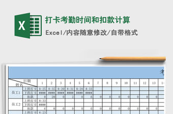 2021年打卡考勤時間和扣款計(jì)算