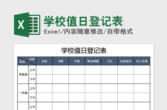2021年學(xué)校值日登記表