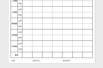 2021年学校值日登记表