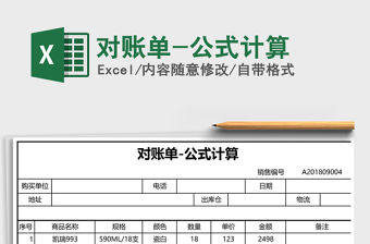 2021年對賬單-公式計算