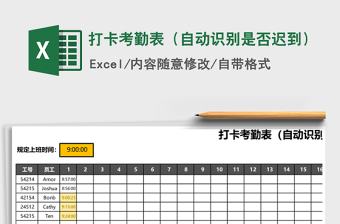 2021年打卡考勤表（自動識別是否遲到）