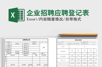 2021年企業招聘應聘登記表
