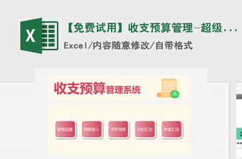 2021年【免費試用】收支預(yù)算管理-超級模板
