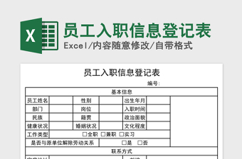 2021年員工入職信息登記表