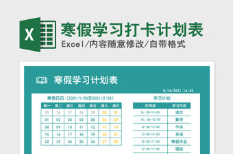 2021年寒假學習打卡計劃表