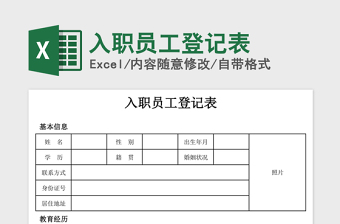 2022人事入职员工登记表