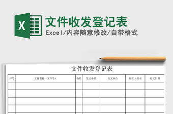 2021年文件收發登記表