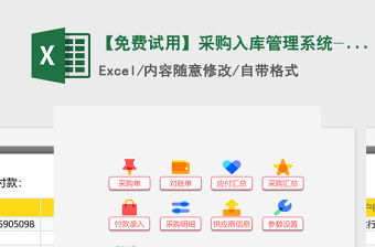 2021年【免費試用】采購入庫管理系統-超級模板