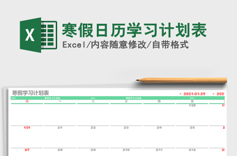 2021年寒假日歷學(xué)習(xí)計劃表