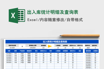2021年出入庫統(tǒng)計(jì)明細(xì)及查詢表