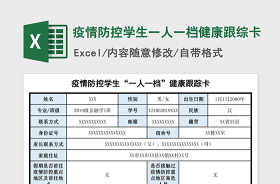 学生疫情防控一人一档表格模板