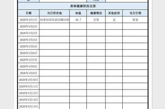 2021年疫情防控学生一人一档健康跟综卡